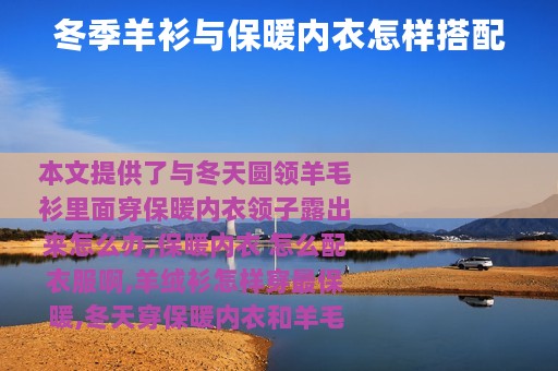 冬季羊衫与保暖内衣怎样搭配