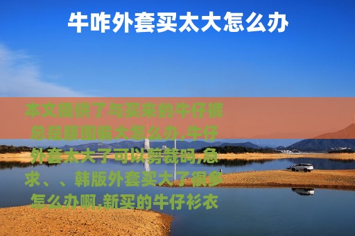 牛咋外套买太大怎么办