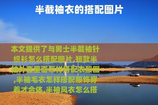 半截袖衣的搭配图片