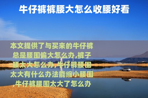 牛仔裤裤腰大怎么收腰好看