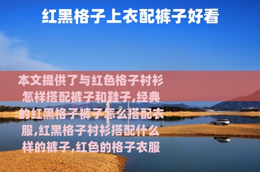 红黑格子上衣配裤子好看