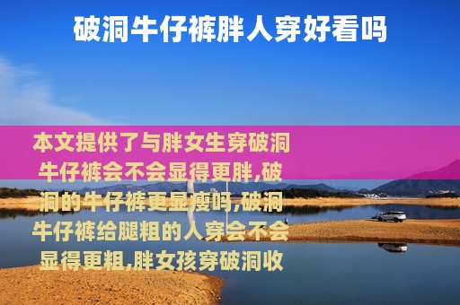 破洞牛仔裤胖人穿好看吗