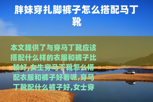 胖妹穿扎脚裤子怎么搭配马丁靴
