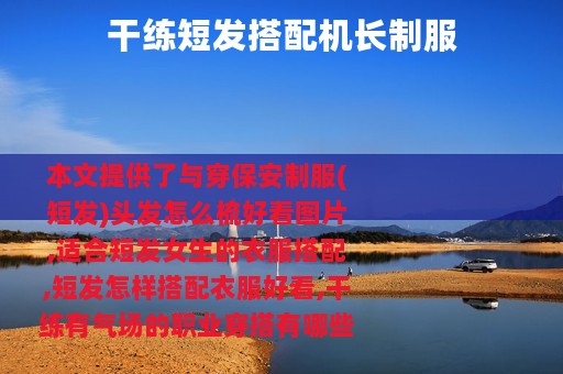 干练短发搭配机长制服
