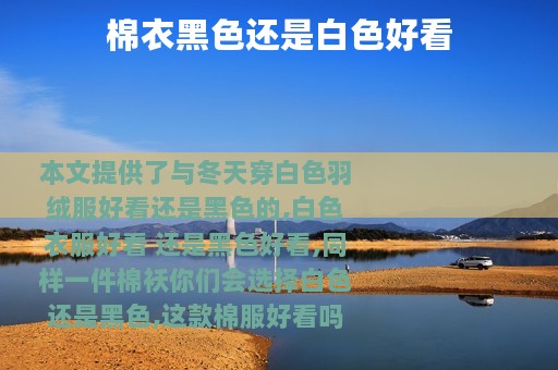 棉衣黑色还是白色好看