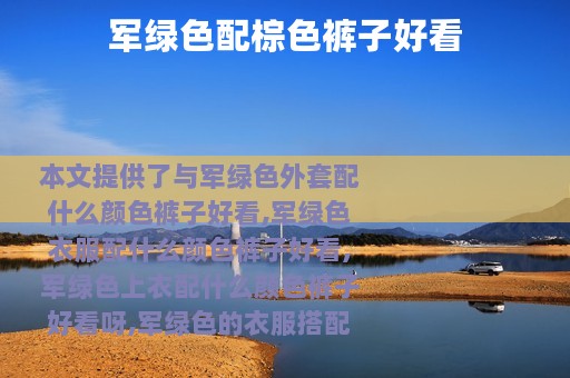 军绿色配棕色裤子好看