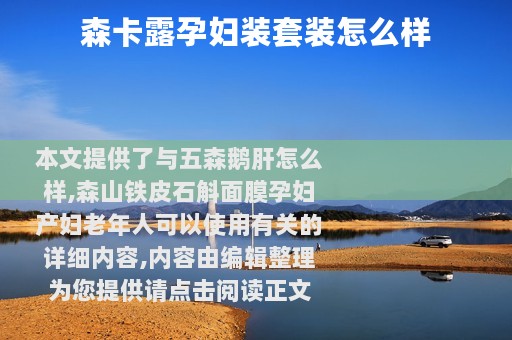 森卡露孕妇装套装怎么样