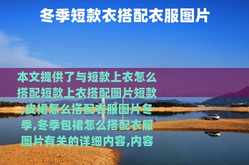 冬季短款衣搭配衣服图片