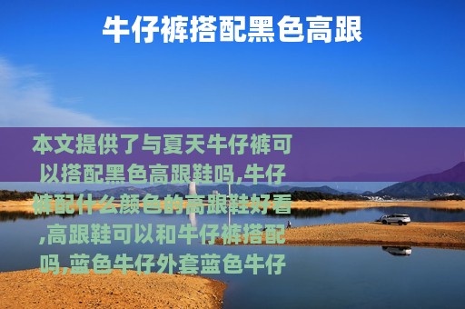 牛仔裤搭配黑色高跟