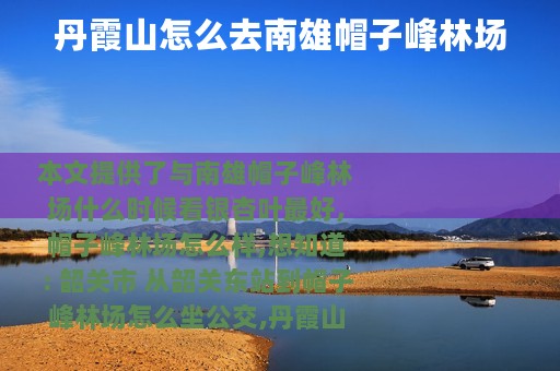 丹霞山怎么去南雄帽子峰林场
