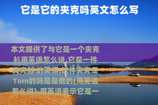 它是它的夹克吗英文怎么写