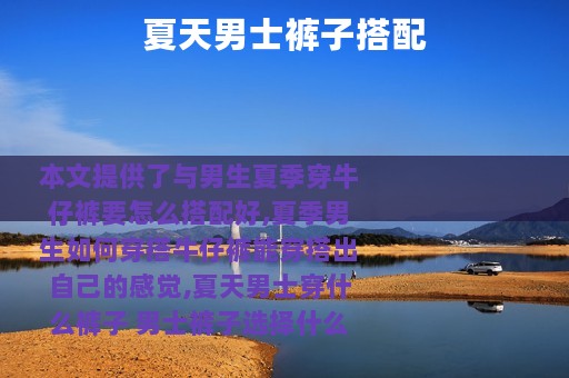 夏天男士裤子搭配