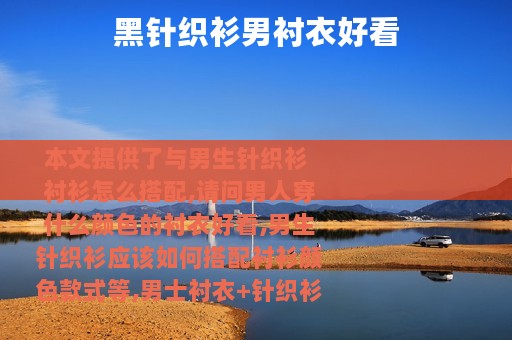 黑针织衫男衬衣好看