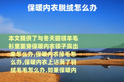 保暖内衣脱绒怎么办