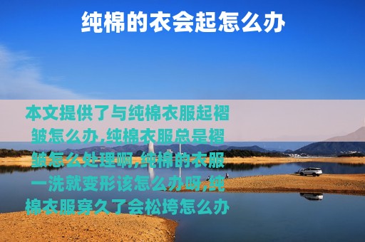 纯棉的衣会起怎么办
