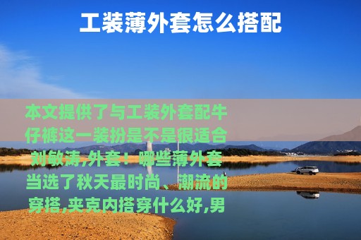 工装薄外套怎么搭配