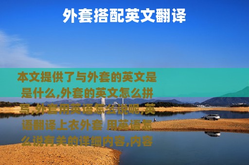 外套搭配英文翻译