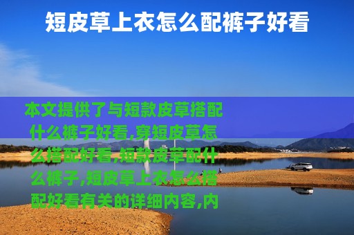 短皮草上衣怎么配裤子好看