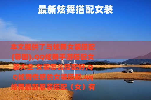 最新炫舞搭配女装