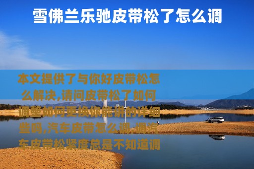雪佛兰乐驰皮带松了怎么调