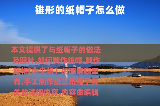 锥形的纸帽子怎么做