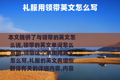 礼服用领带英文怎么写