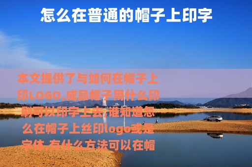 怎么在普通的帽子上印字