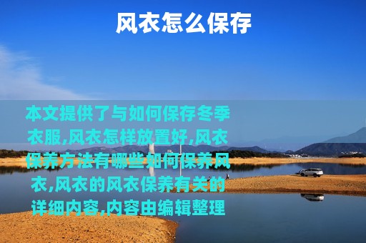 风衣怎么保存