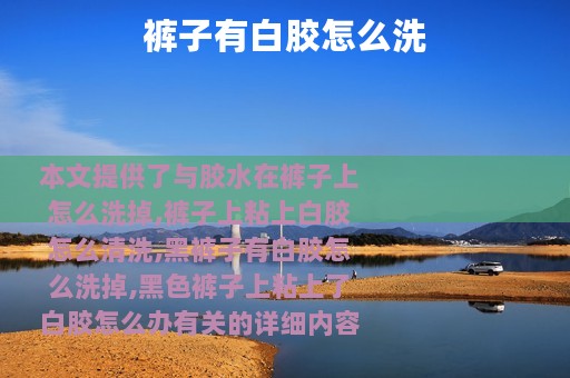 裤子有白胶怎么洗