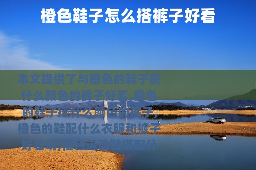 橙色鞋子怎么搭裤子好看