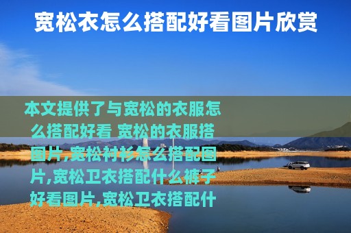 宽松衣怎么搭配好看图片欣赏