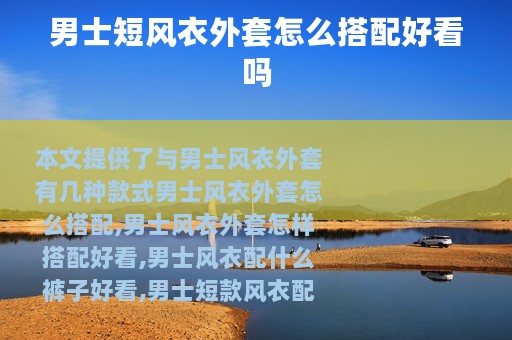 男士短风衣外套怎么搭配好看吗