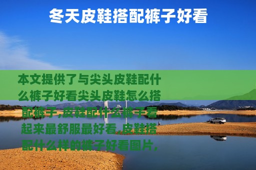 冬天皮鞋搭配裤子好看