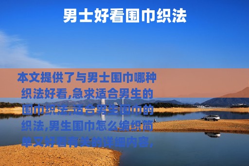 男士好看围巾织法