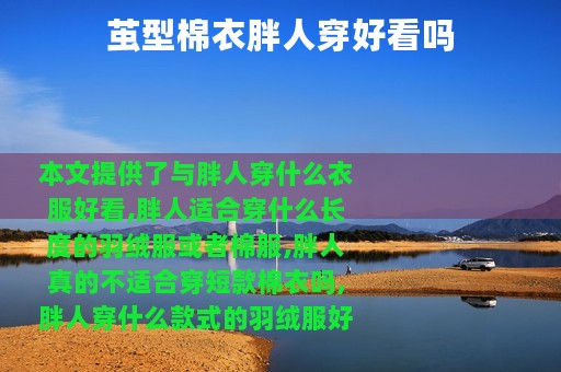 茧型棉衣胖人穿好看吗