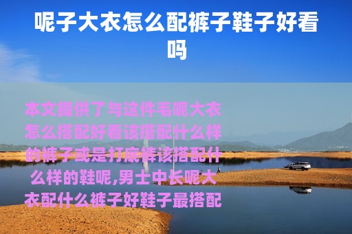 呢子大衣怎么配裤子鞋子好看吗