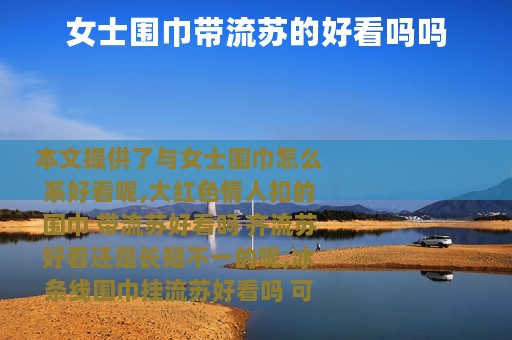 女士围巾带流苏的好看吗吗