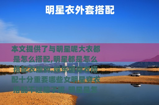 明星衣外套搭配