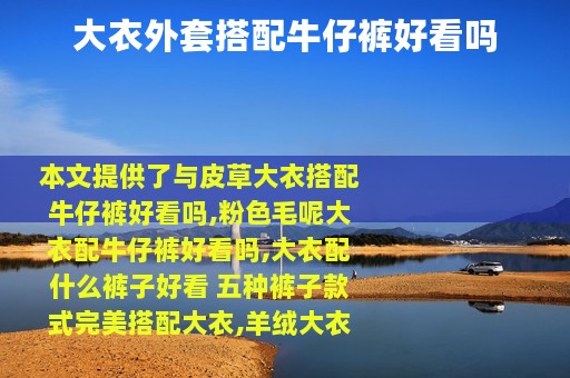 大衣外套搭配牛仔裤好看吗