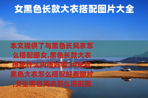 女黑色长款大衣搭配图片大全