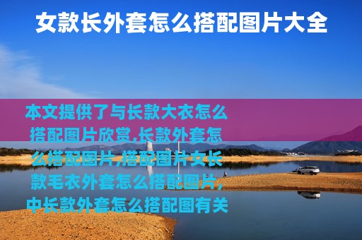 女款长外套怎么搭配图片大全