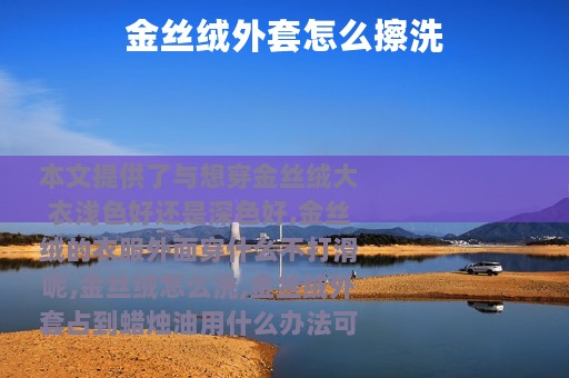 金丝绒外套怎么擦洗