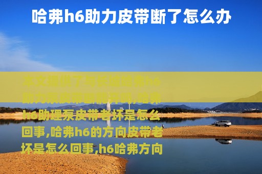 哈弗h6助力皮带断了怎么办