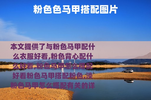 粉色色马甲搭配图片