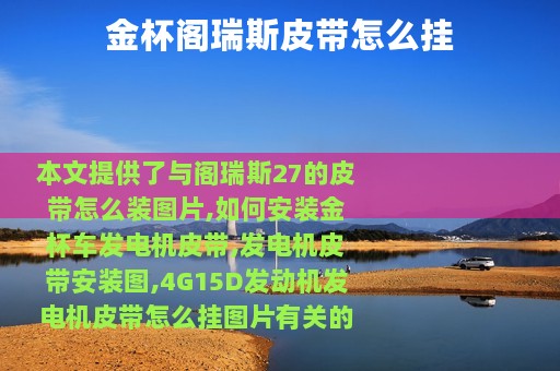 金杯阁瑞斯皮带怎么挂