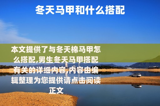 冬天马甲和什么搭配