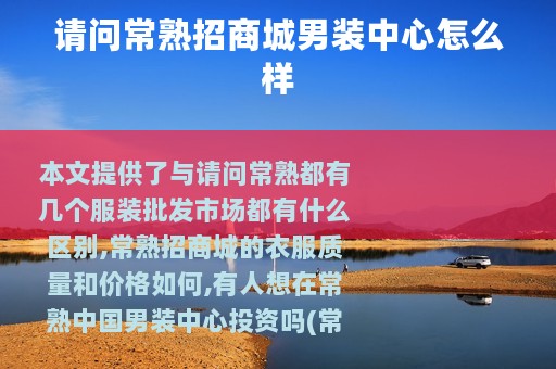 请问常熟招商城男装中心怎么样