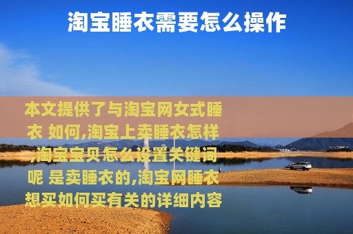 淘宝睡衣需要怎么操作