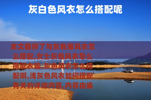 灰白色风衣怎么搭配呢