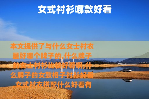 女式衬衫哪款好看